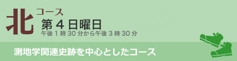 北コース:第4日曜日 午後1時30分から午後3時30分 測地学関連史跡を中心としたコース