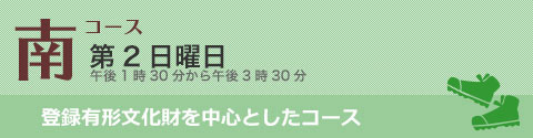 南コース:第2日曜日 午後1時30分から午後3時30分 登録有形文化財を中心としたコース