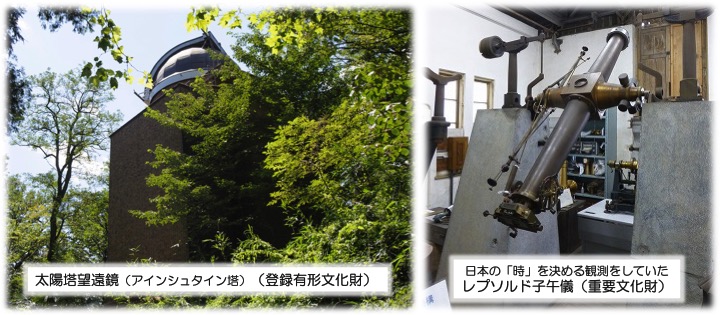 登録有形文化財の太陽塔望遠鏡と、日本の時を決める観測をしていた重要文化財のレプソルド子午儀の写真