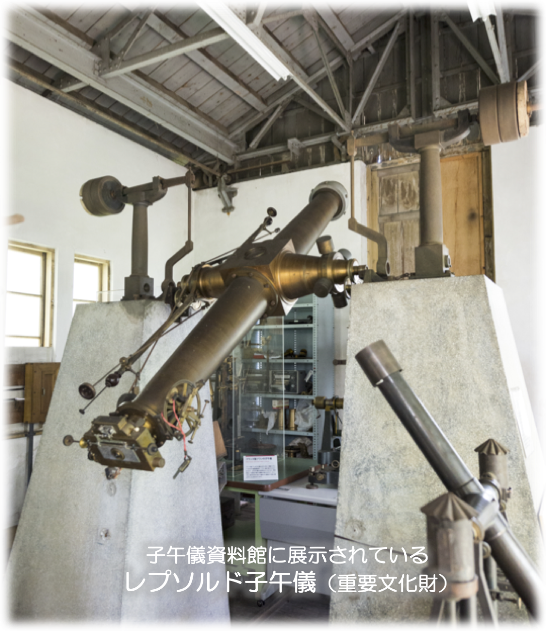 子午儀資料館に展示されているレプソルド子午儀(重要文化財)の写真