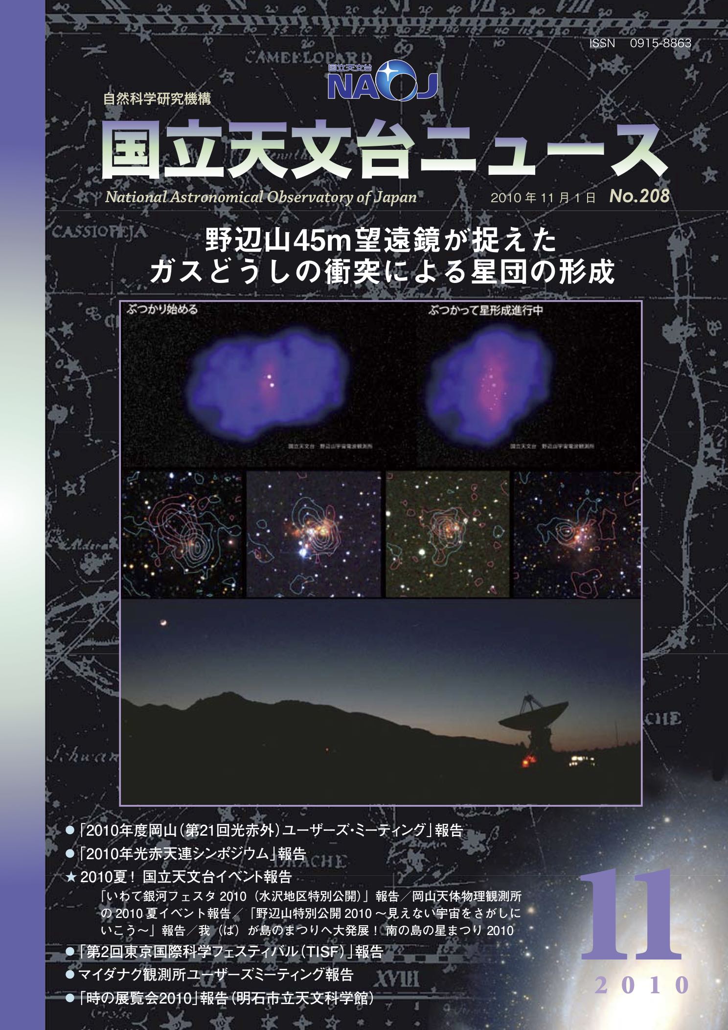 国立天文台ニュース2010年11月号（No.208）