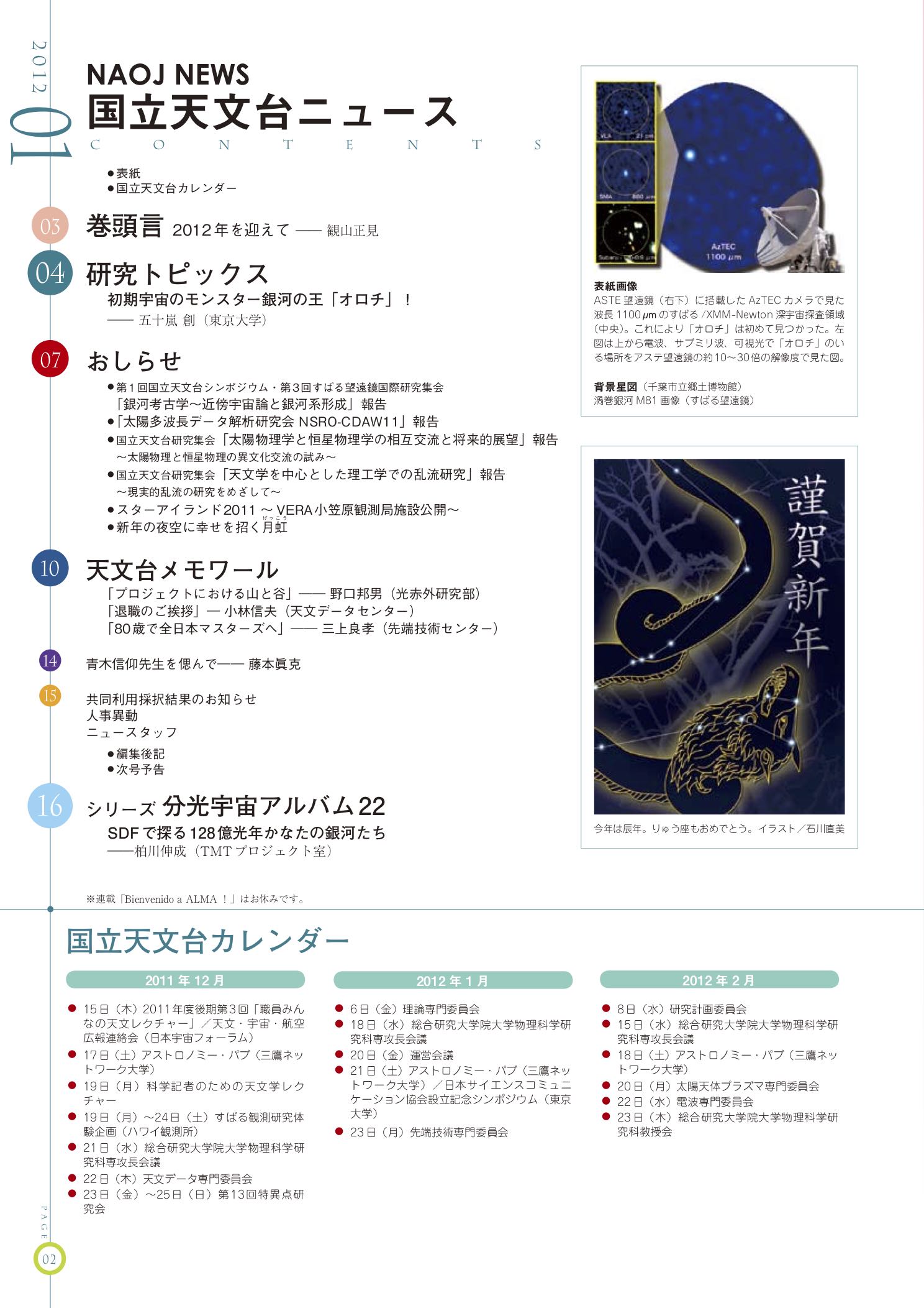 天理さま　専用ページ 国立天文台ニュース2012年01月号（No.222）