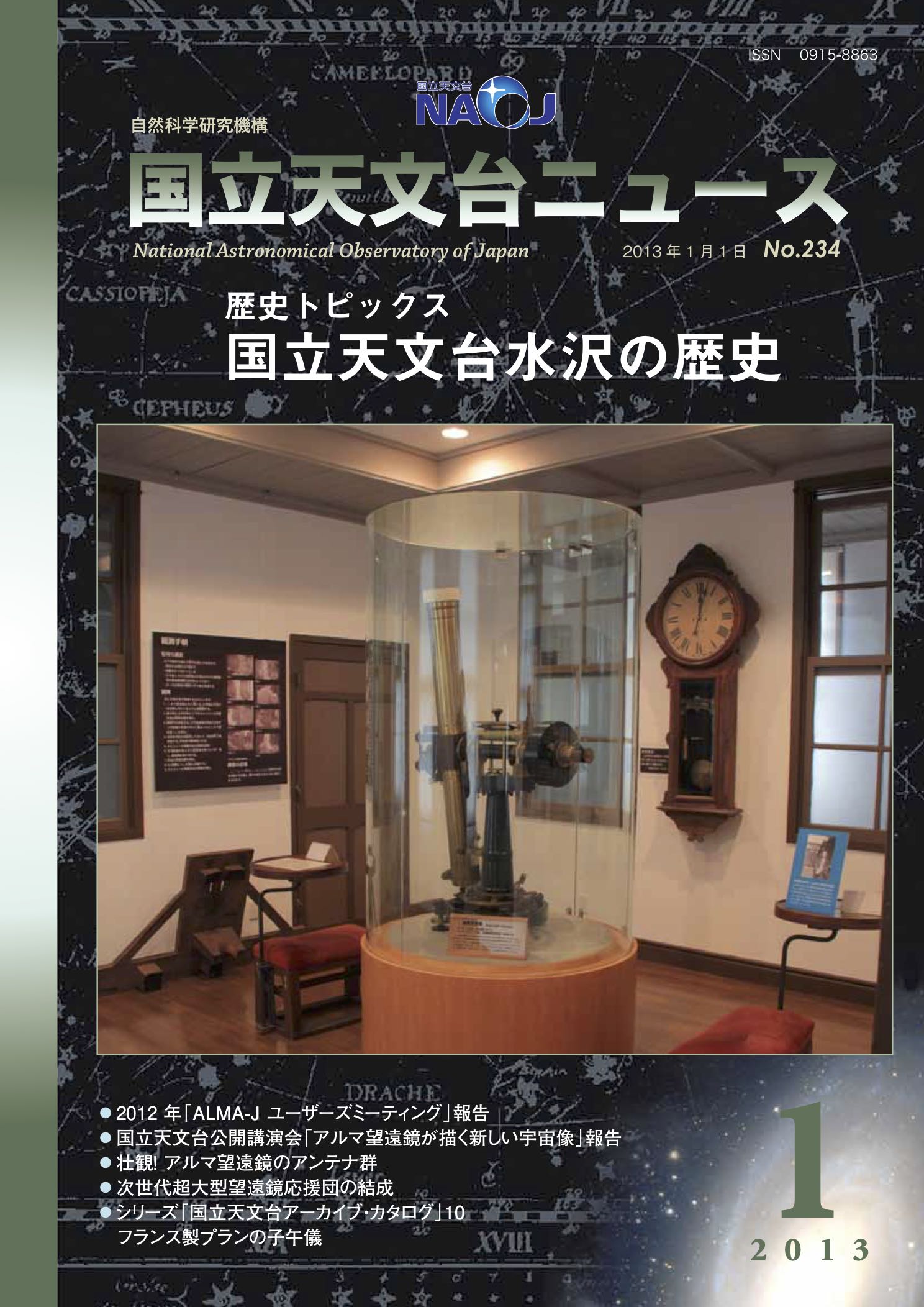 国立天文台ニュース2013年01月号（No.234）