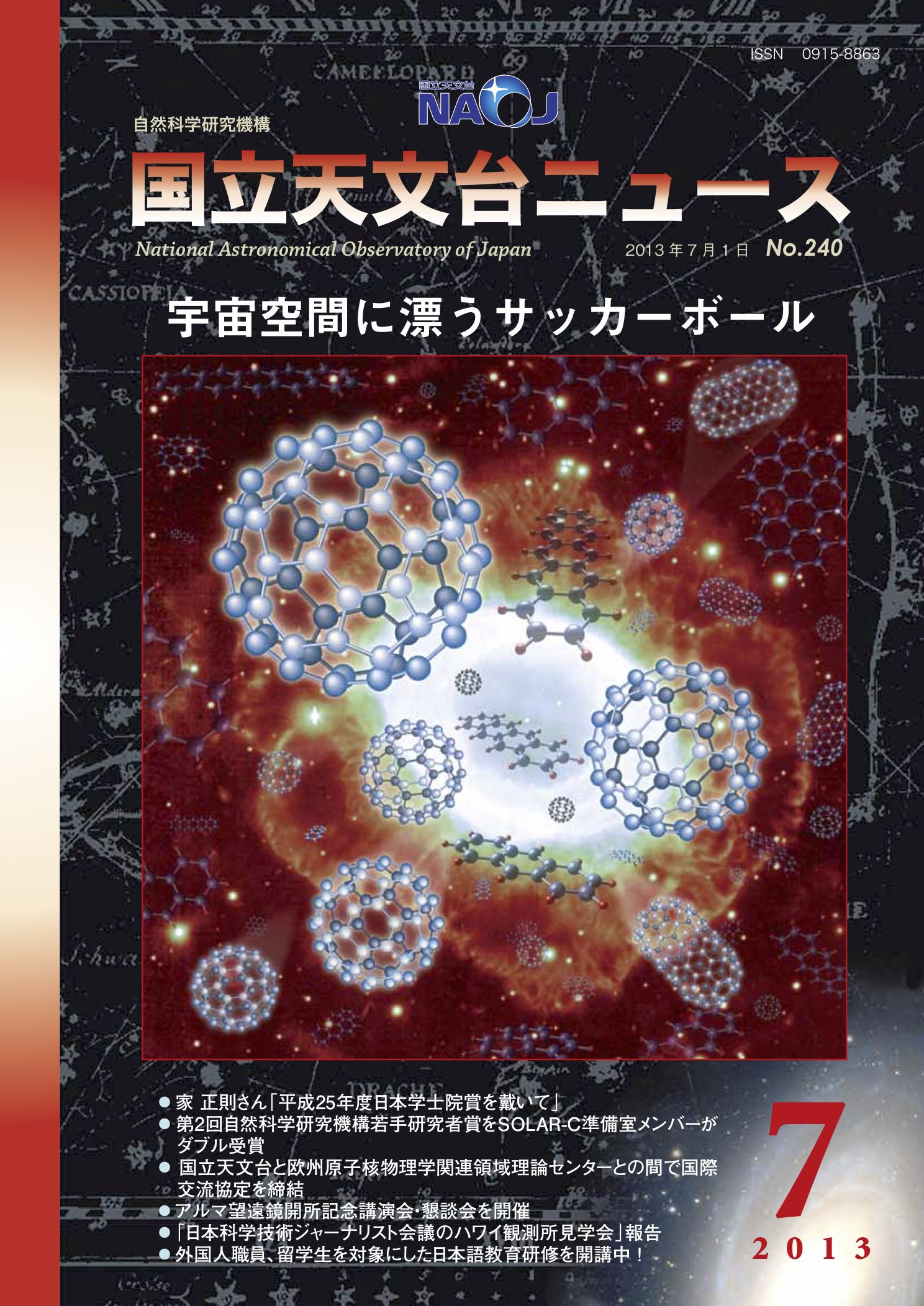 国立天文台ニュース2013年07月号（No.240）