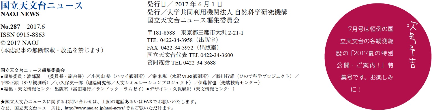 国立天文台ニュース2017年06月号（No.287）