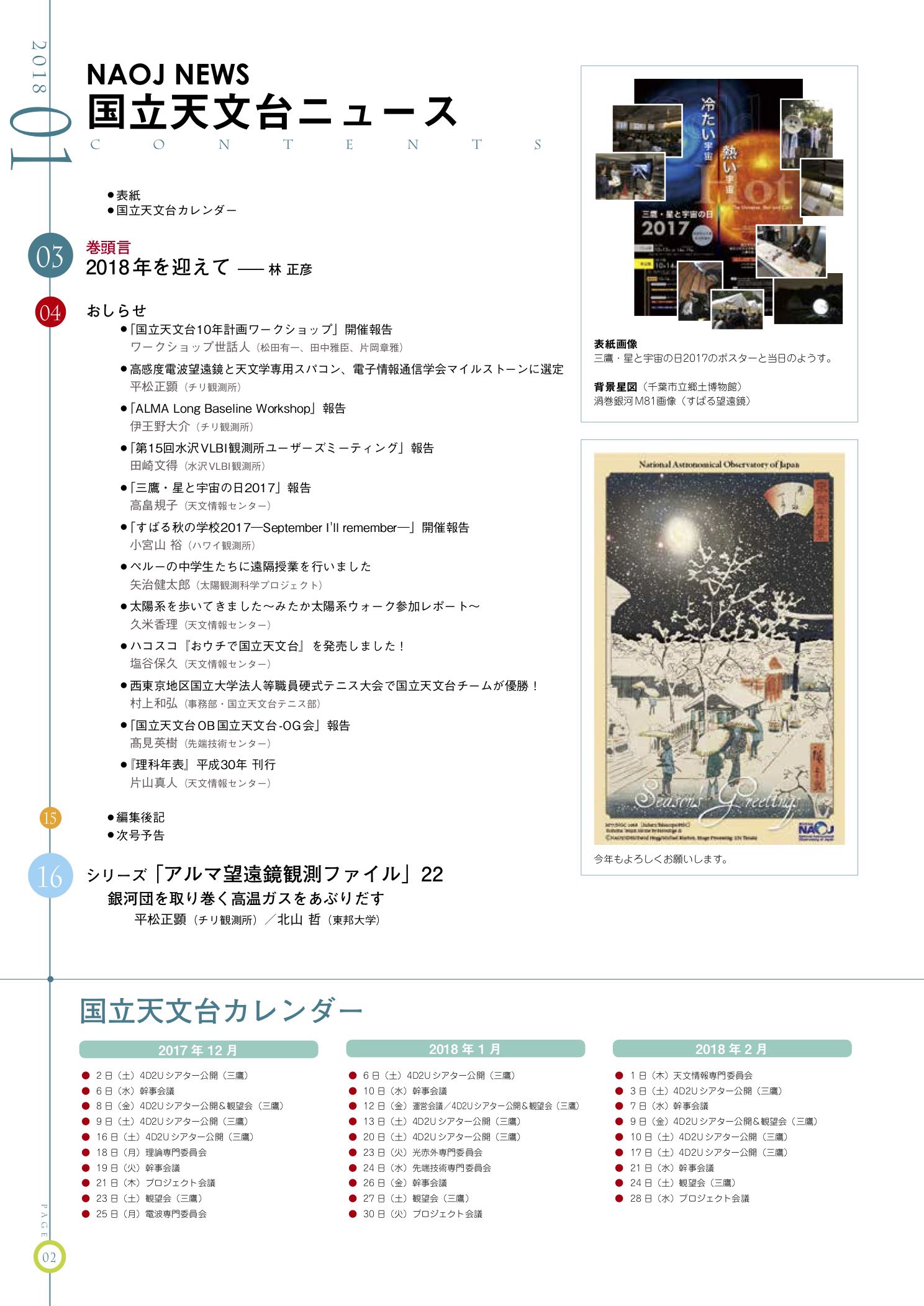 国立天文台ニュース2018年1月号（No.294）