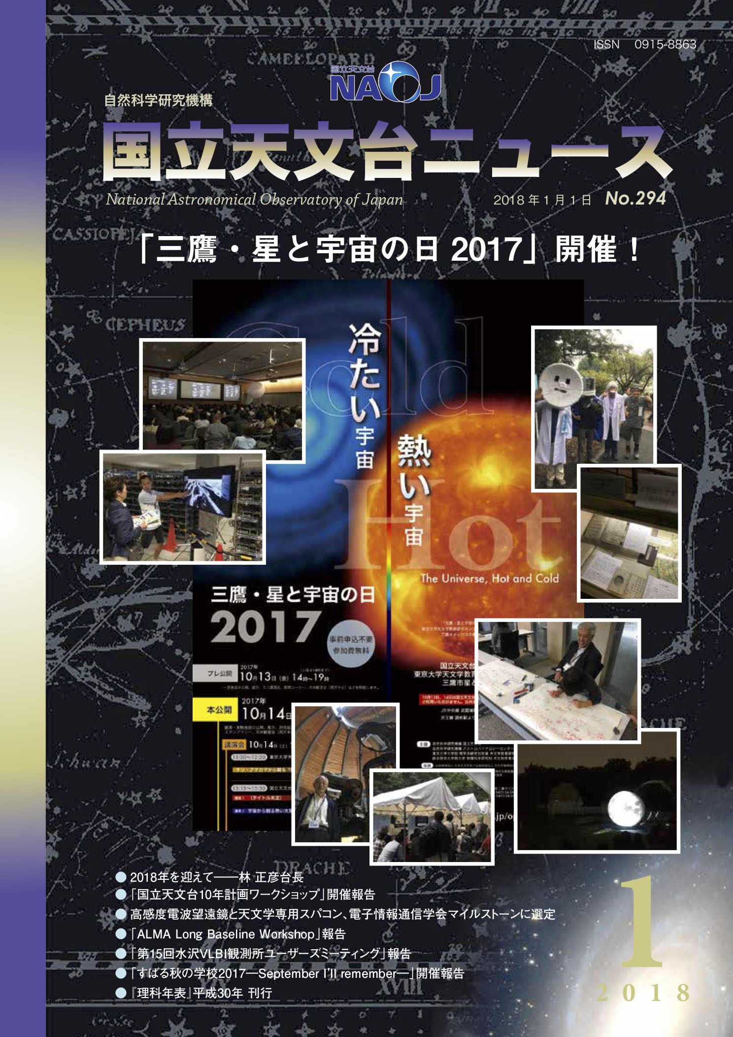 国立天文台ニュース2018年1月号（No.294）