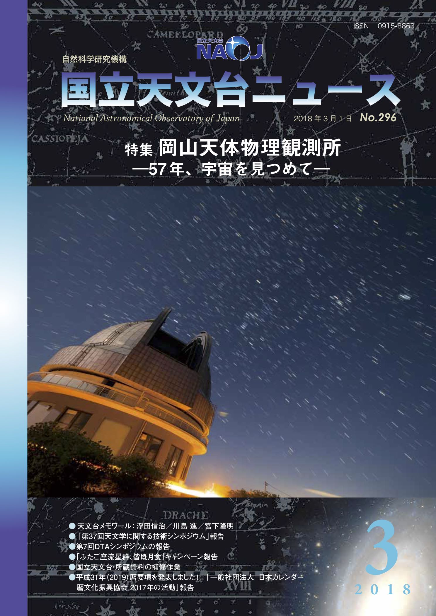 国立天文台ニュース2018年3月号（No.296）