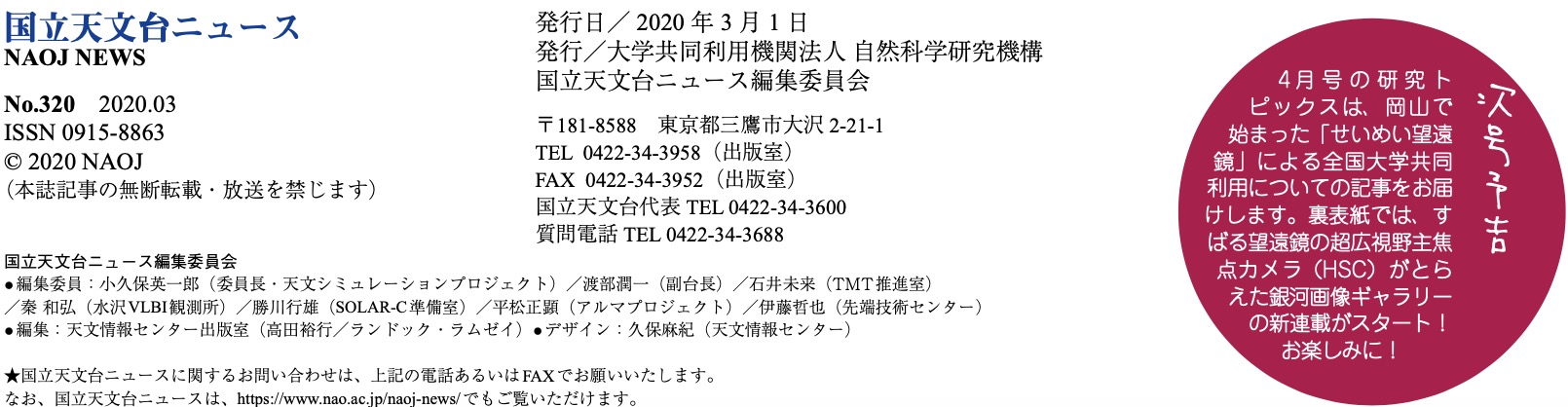 国立天文台ニュース2020年03月号（No.320）