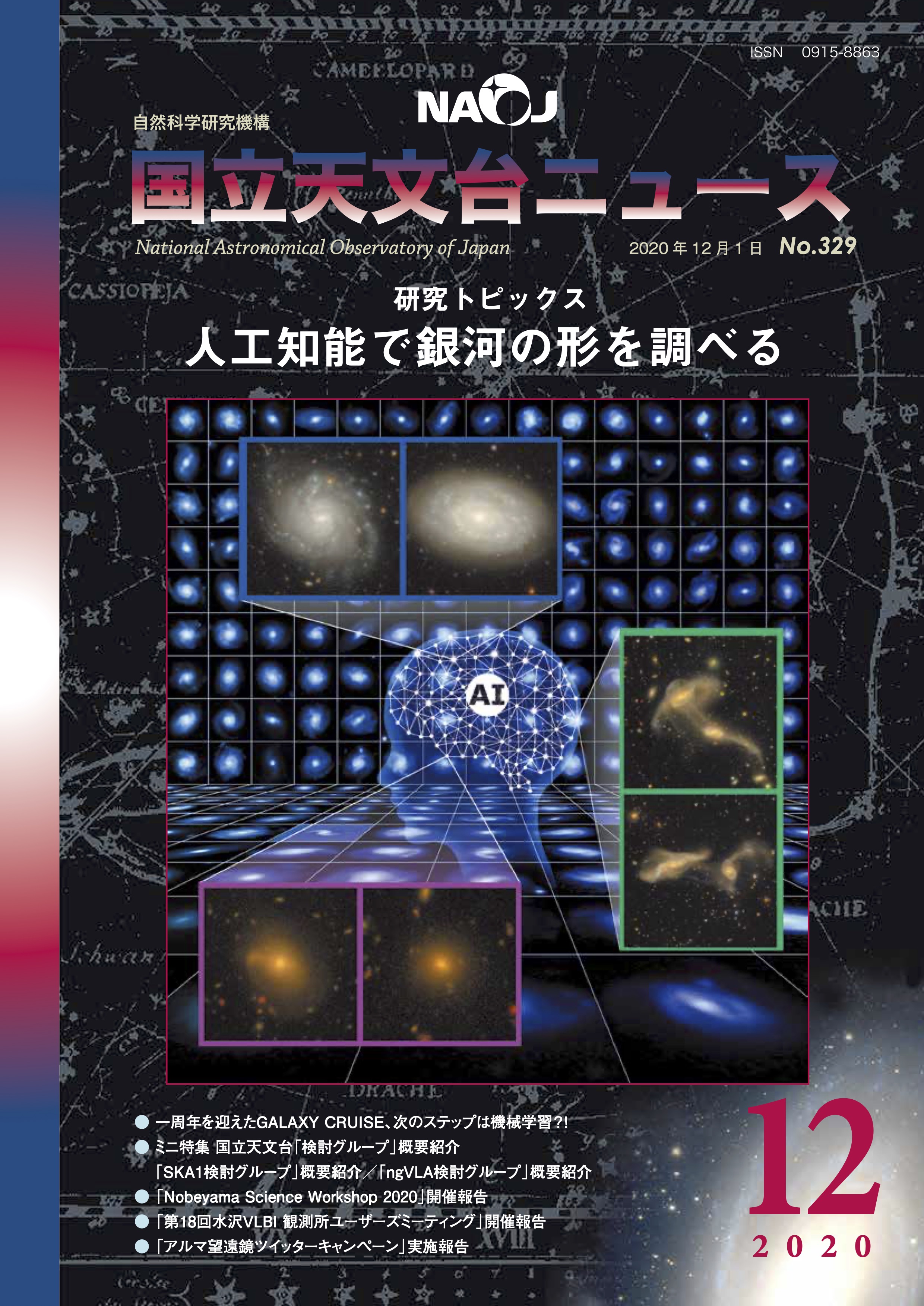 国立天文台ニュース2020年12月号（No.329）