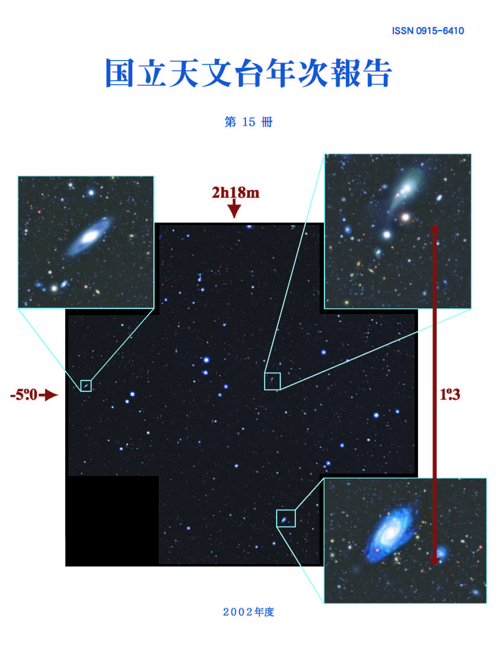 国立天文台年次報告第15冊2002年度 研究ハイライト