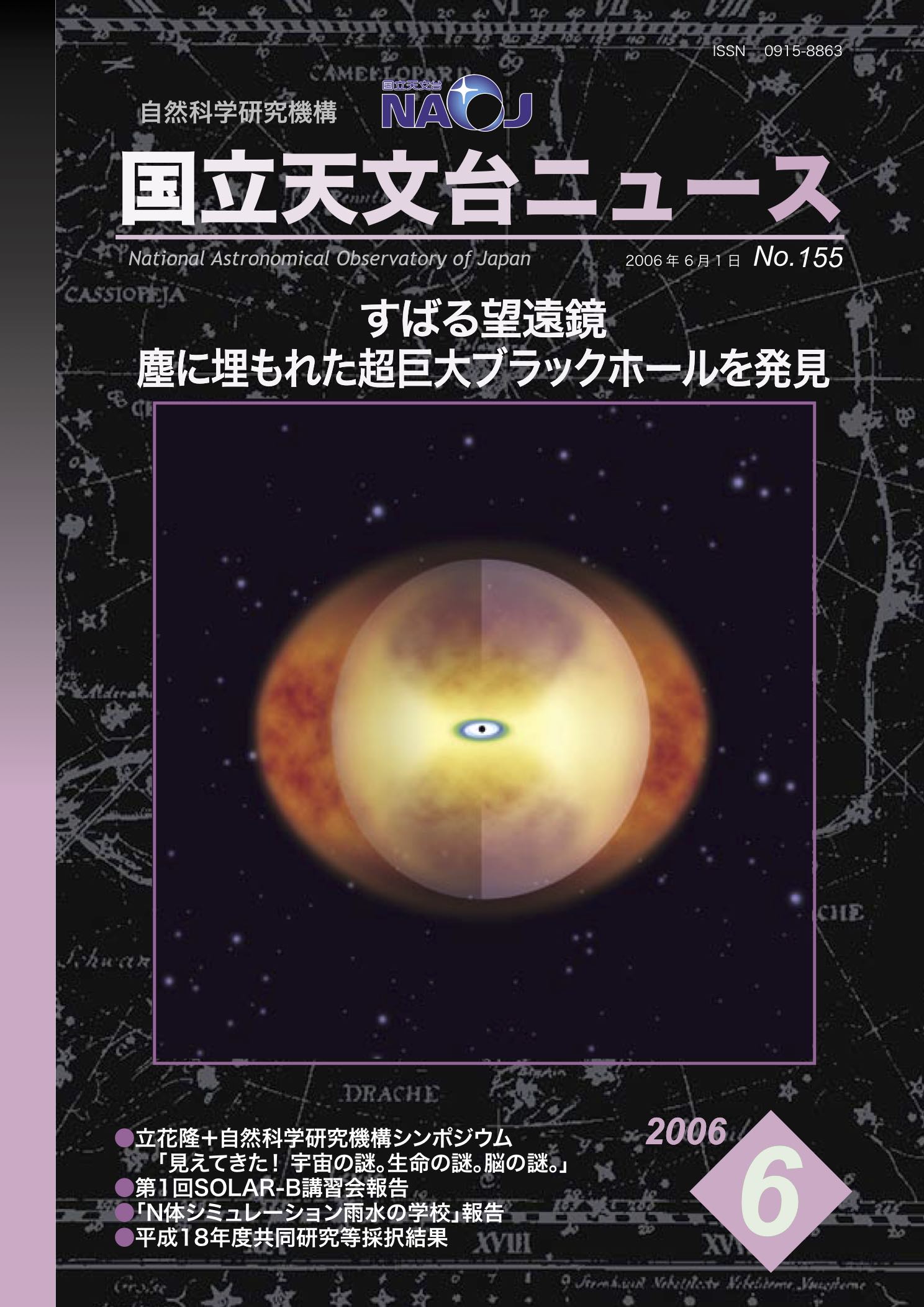 国立天文台ニュース2006年06月号（No.155）