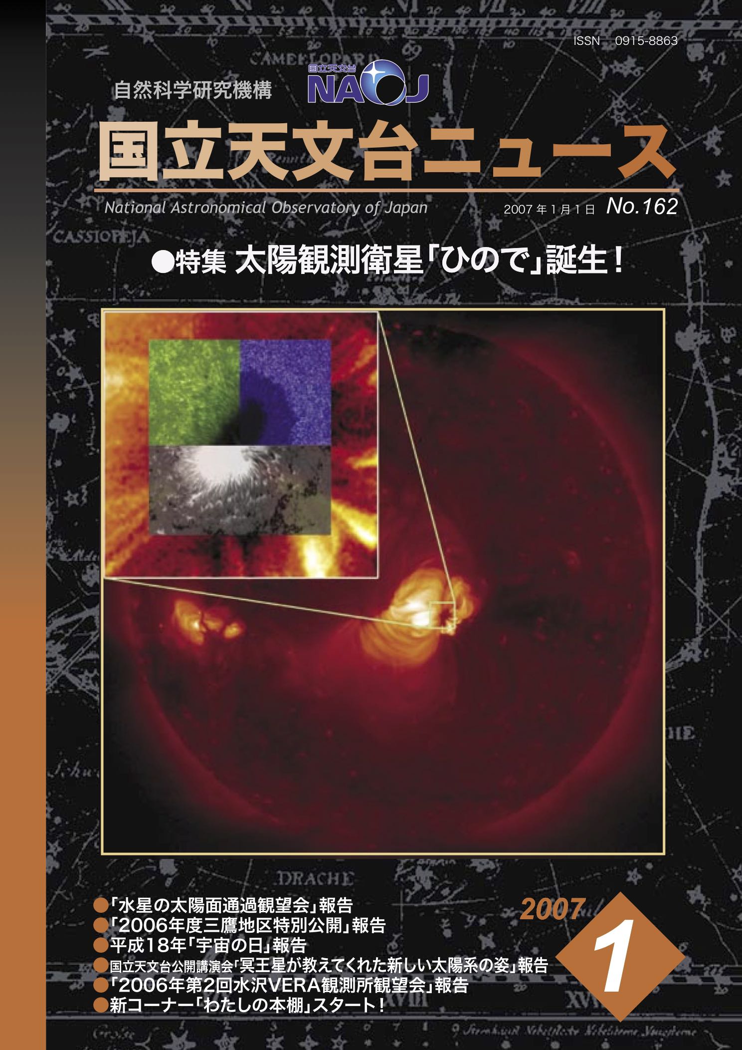国立天文台ニュース2007年01月号（No.162）