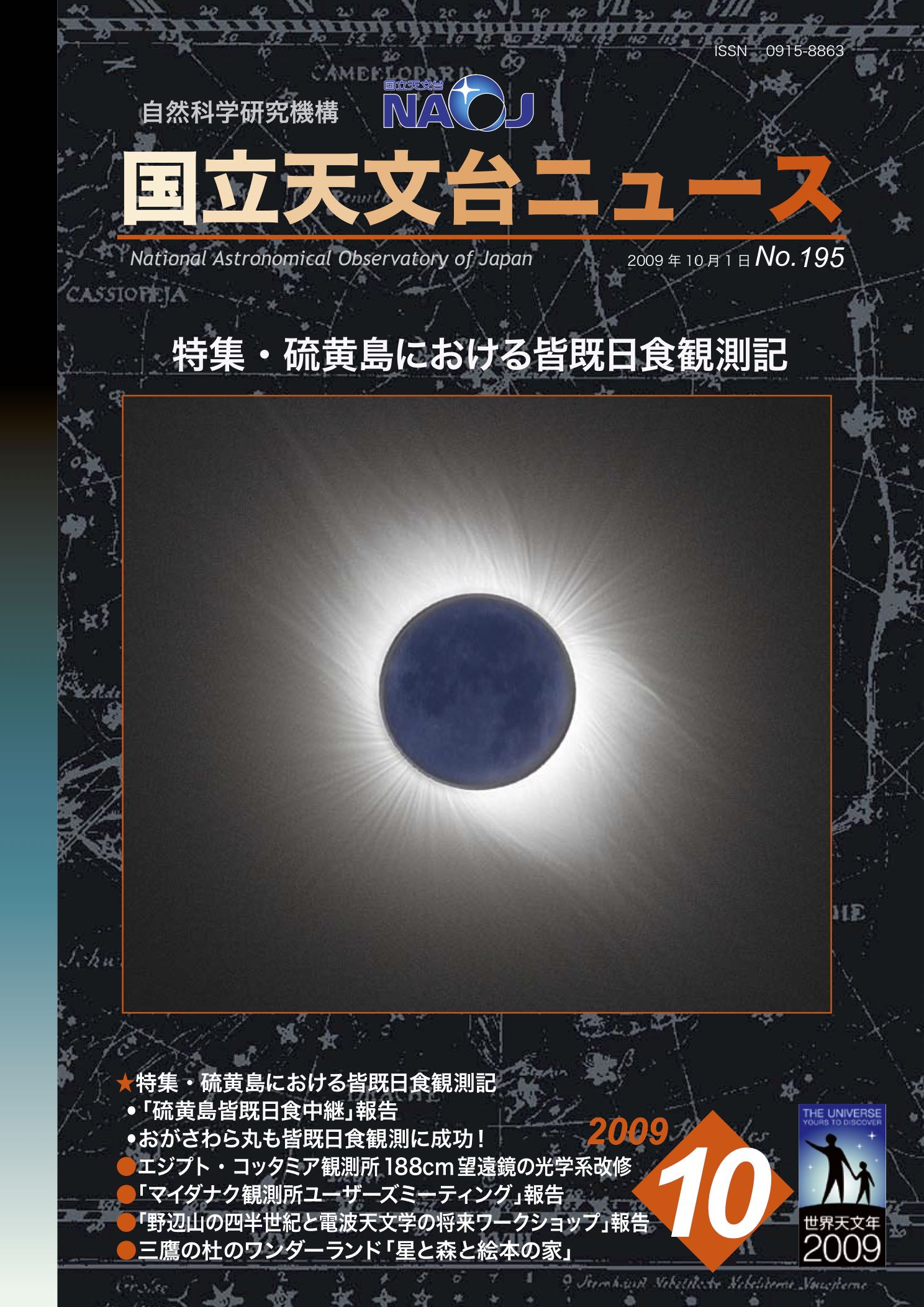 国立天文台ニュース2009年10月号（No.195）