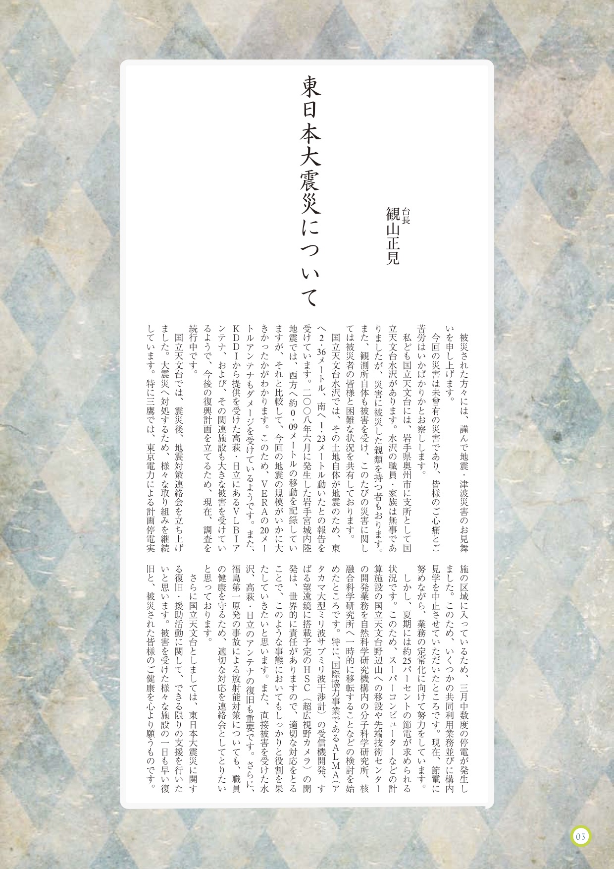 国立天文台ニュース2011年03月号（No.212）