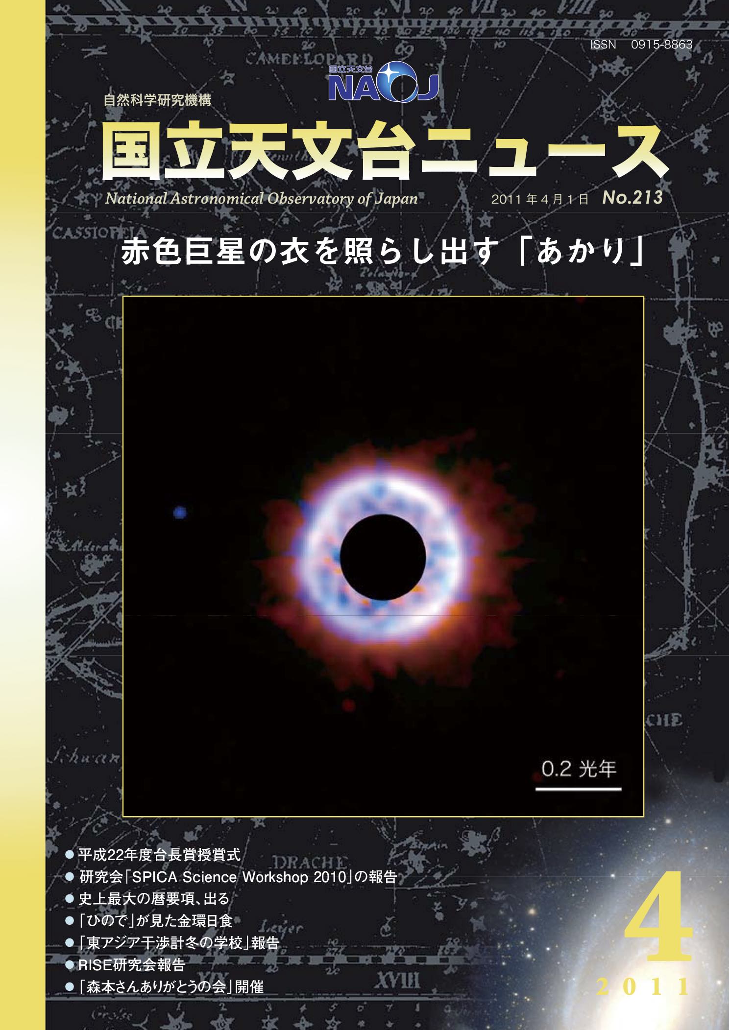 国立天文台ニュース2011年04月号（No.213）