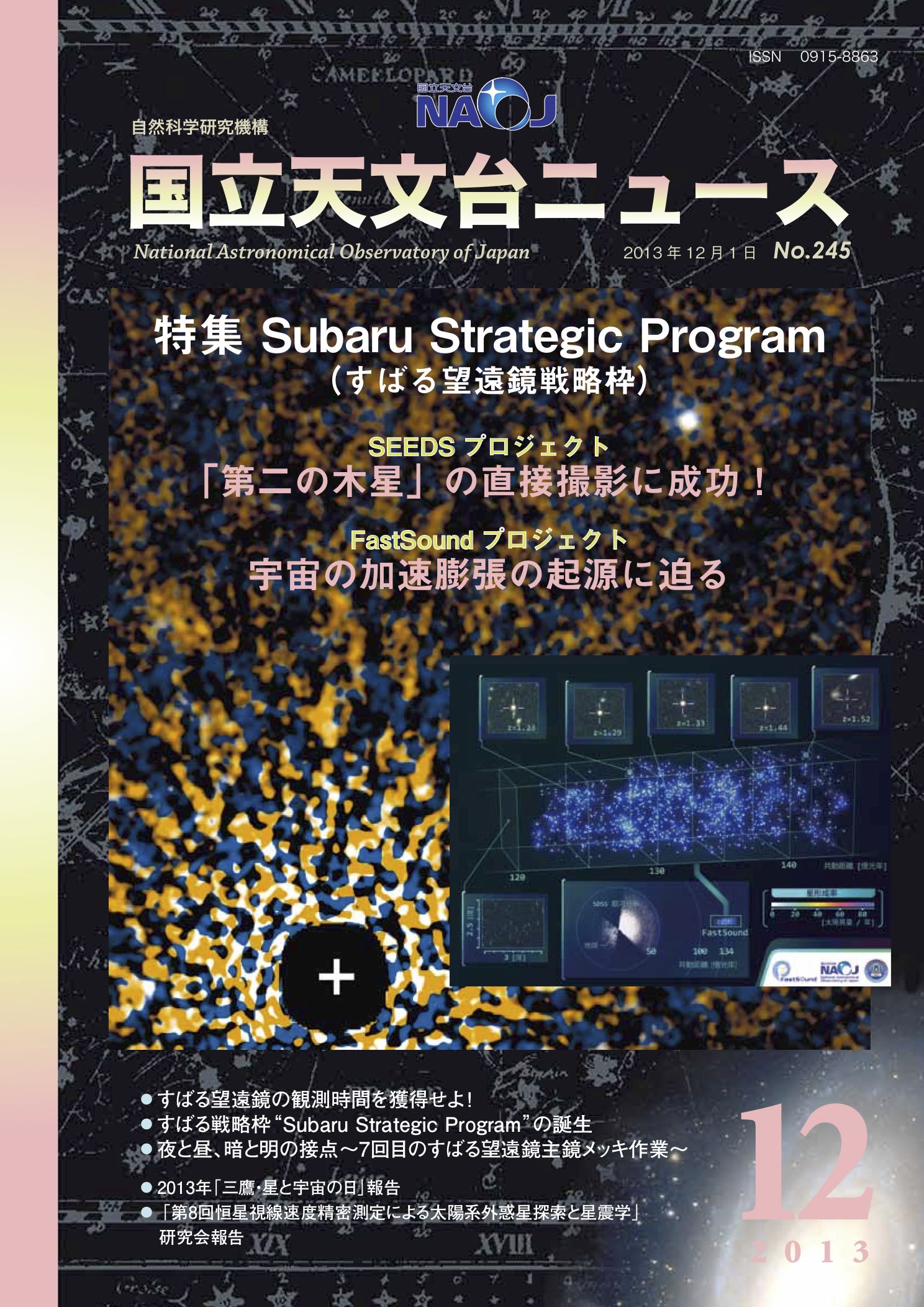 国立天文台ニュース2013年12月号（No.245）