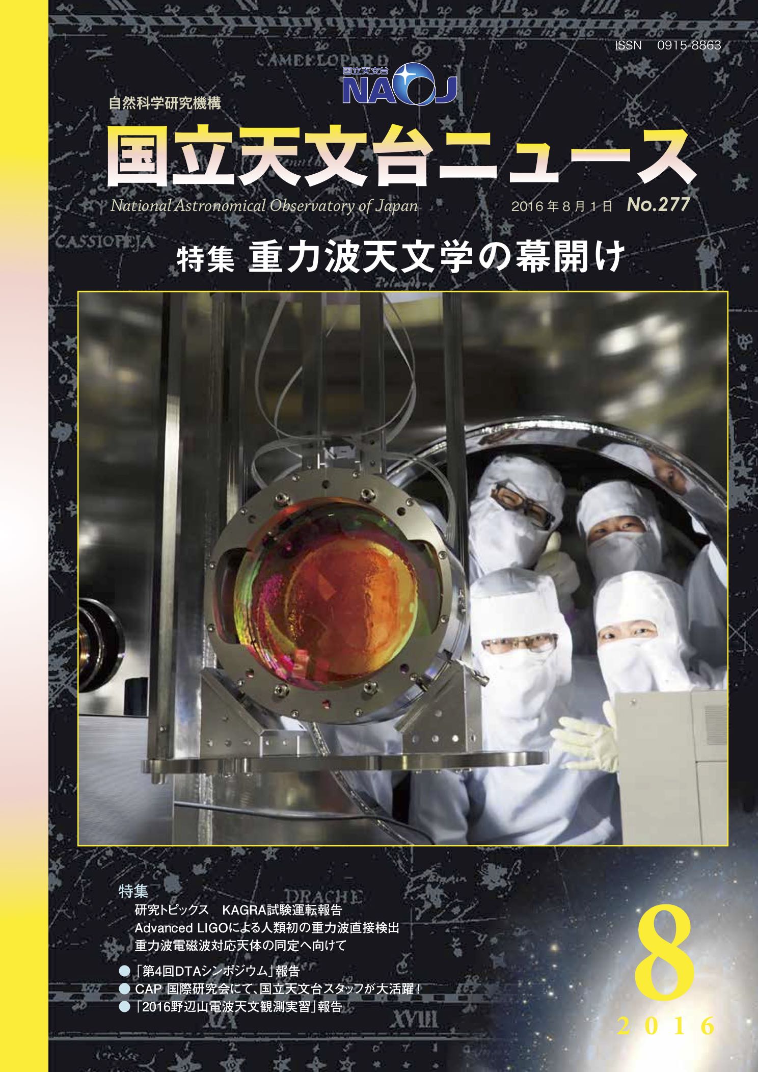 国立天文台ニュース2016年08月号（No.277）