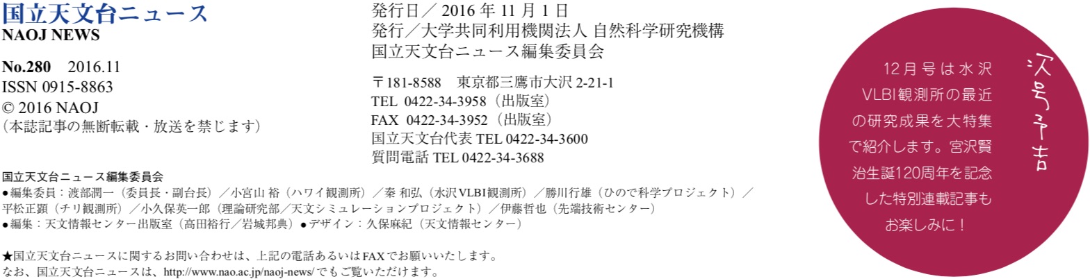 国立天文台ニュース2016年11月号（No.280）