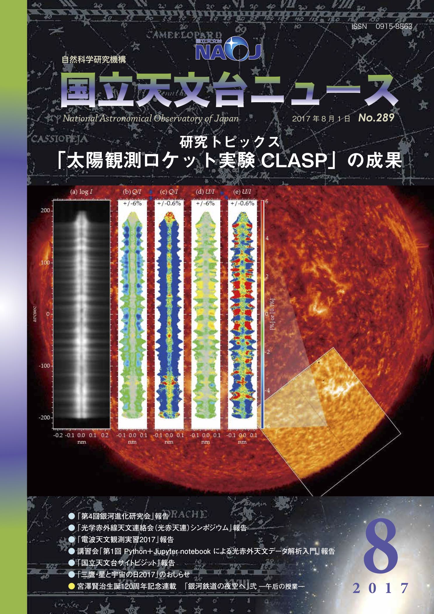 国立天文台ニュース2017年08月号（No.289）