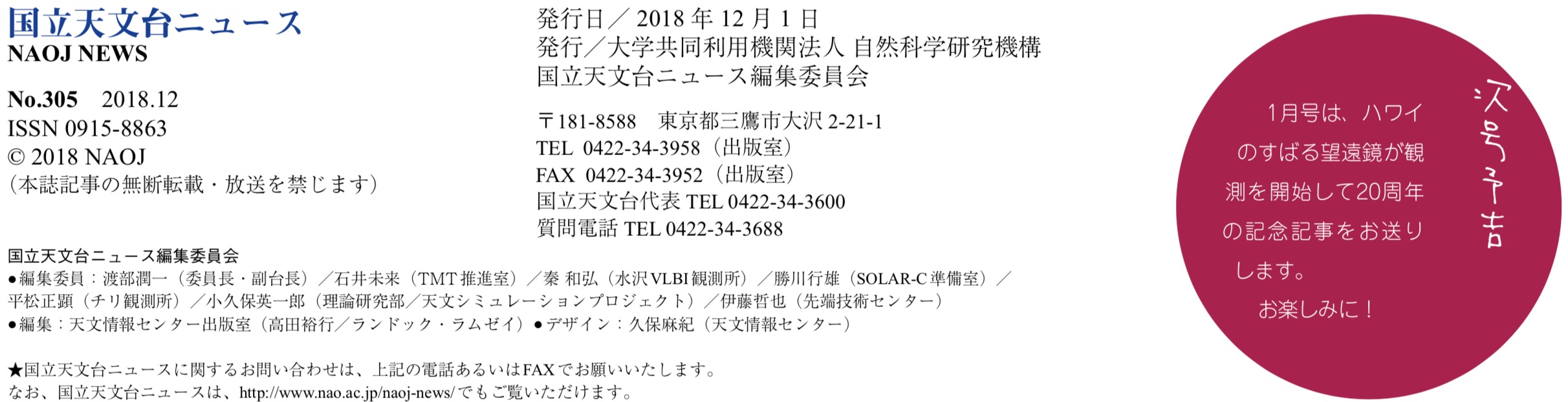 国立天文台ニュース2018年12月号（No.305）