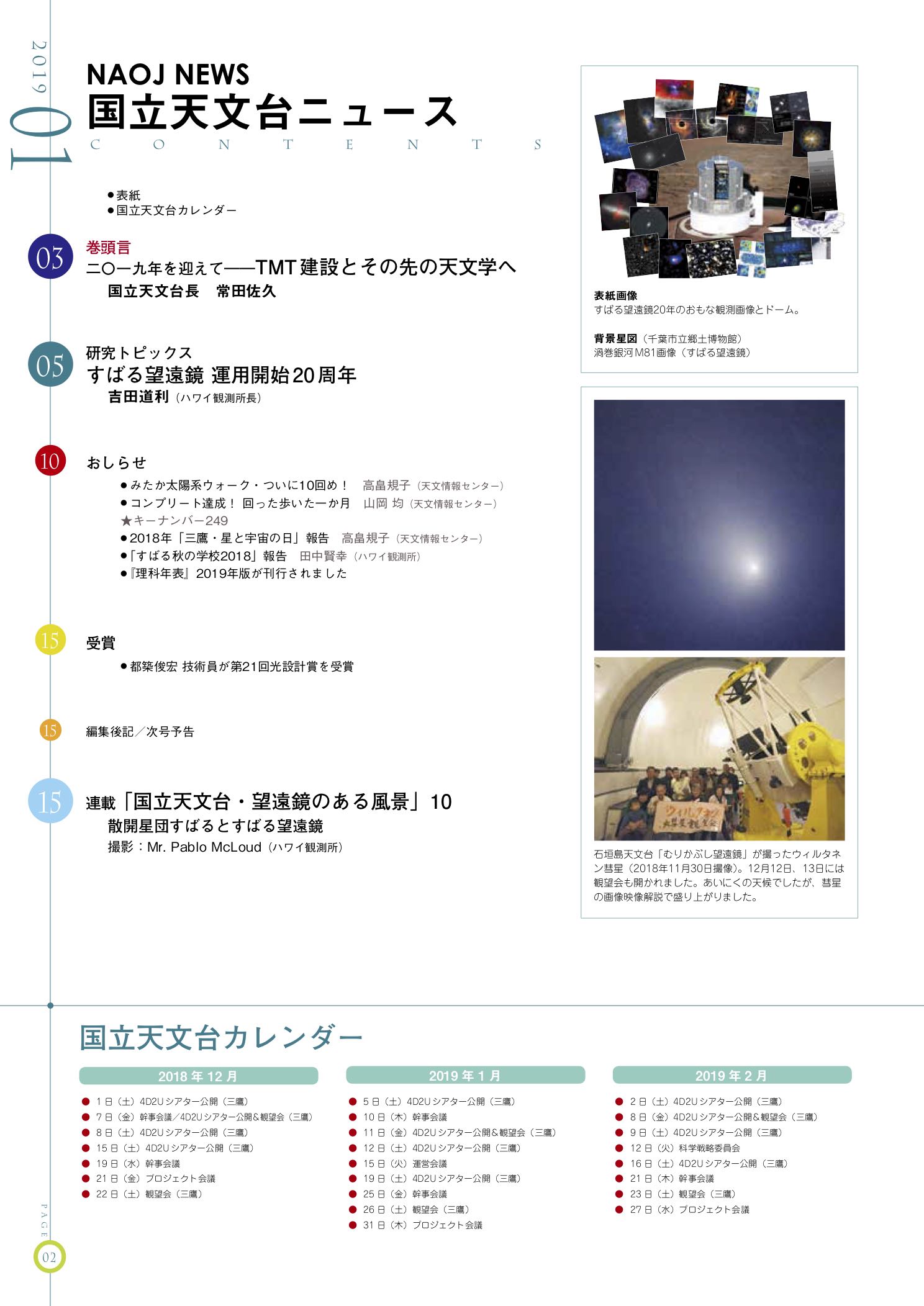 国立天文台ニュース2019年01月号（No.306）