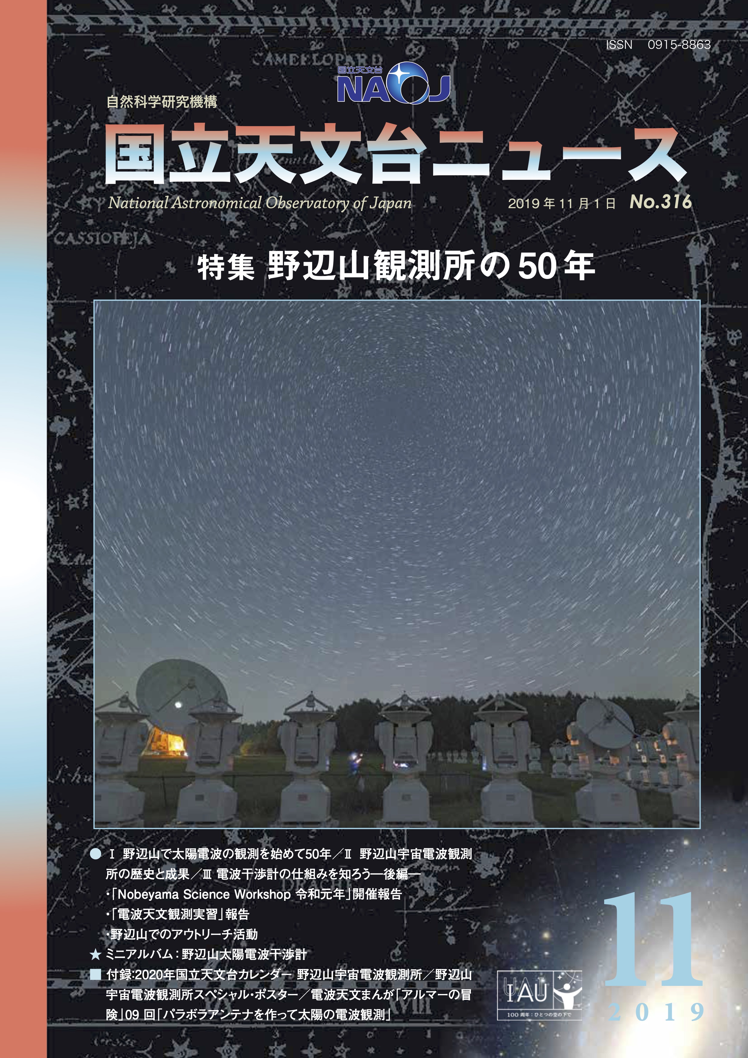 国立天文台ニュース2019年10月号（No.316）