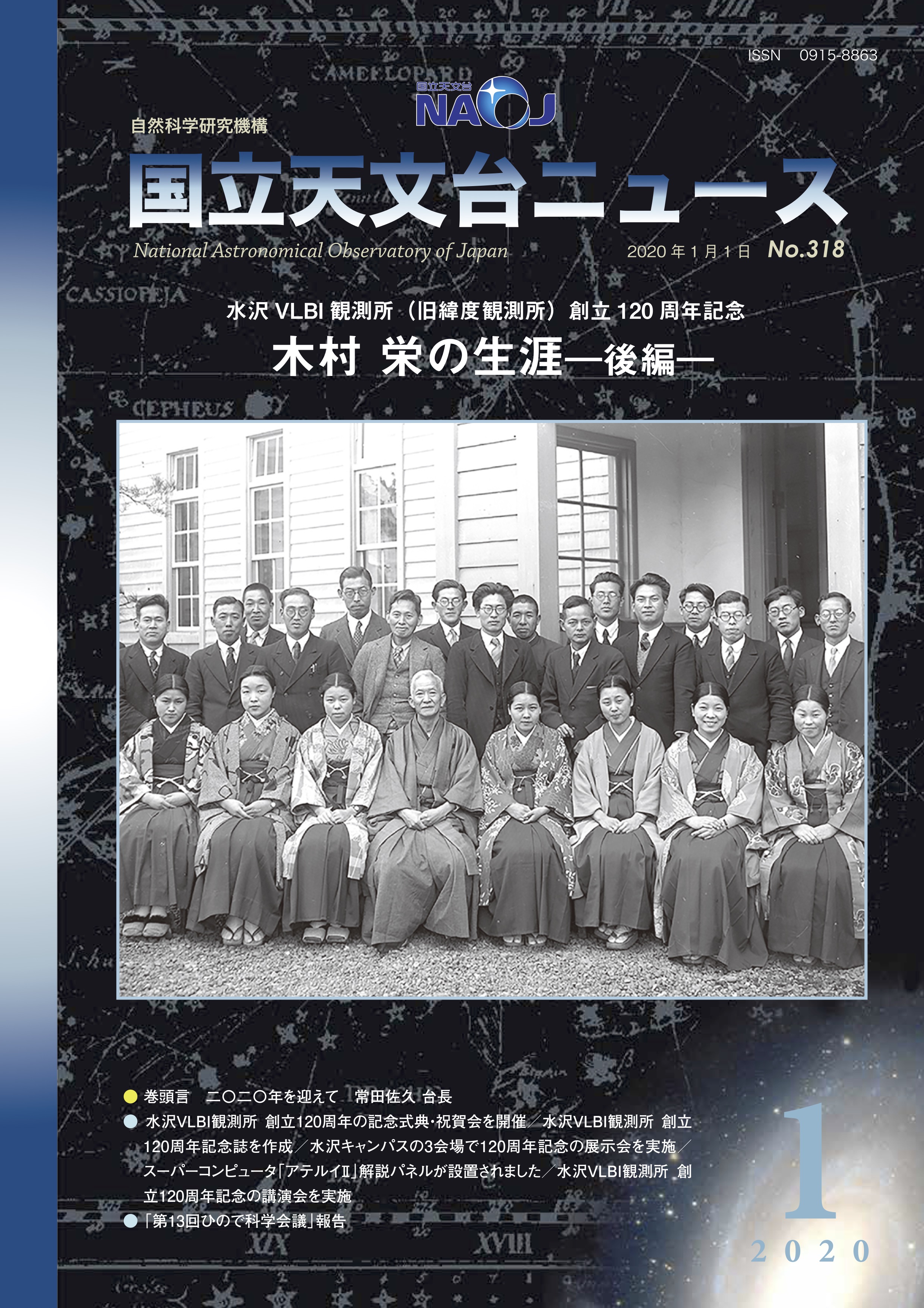 国立天文台ニュース2020年01月号（No.318）