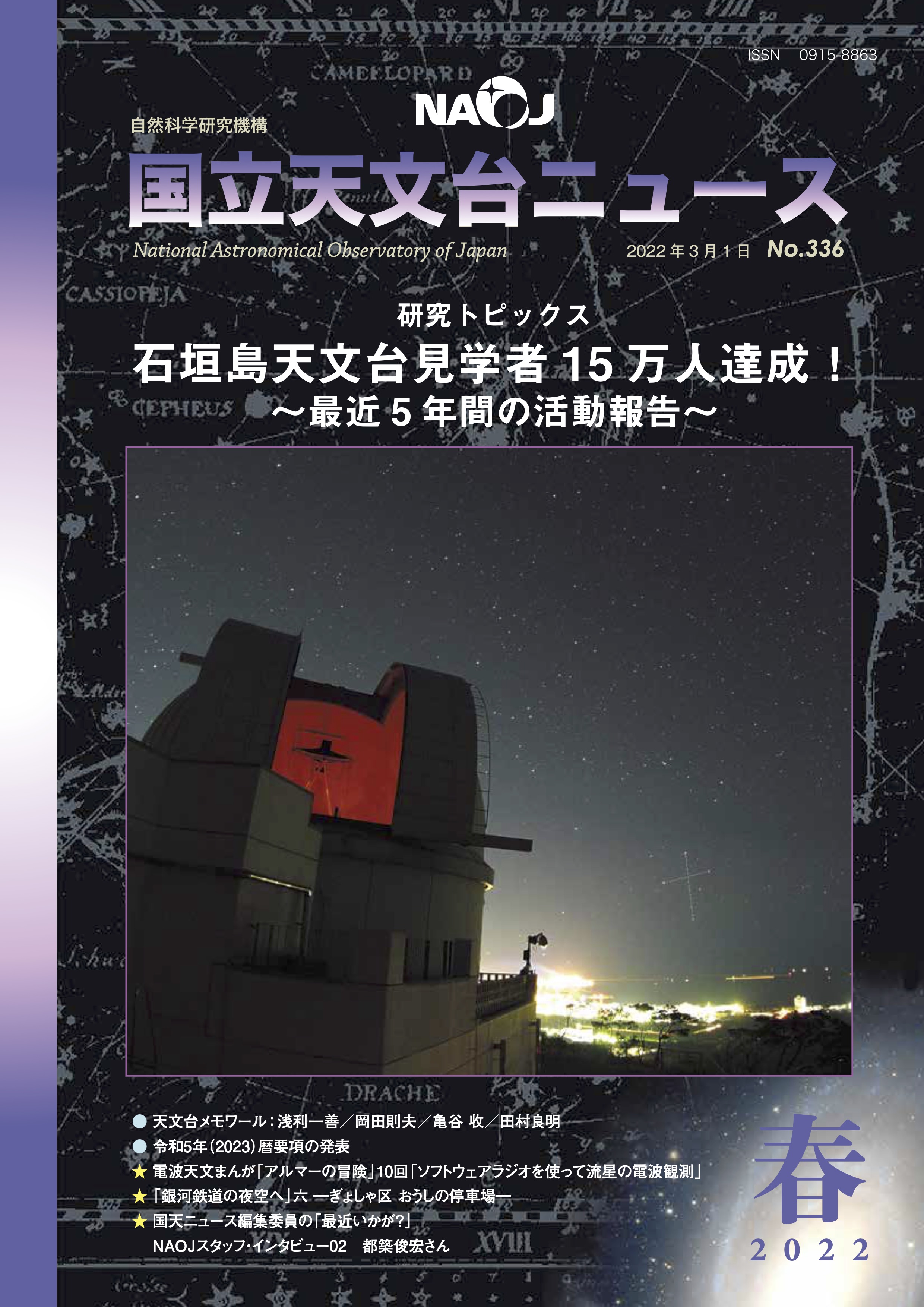 国立天文台ニュース2022年春号（No.336）